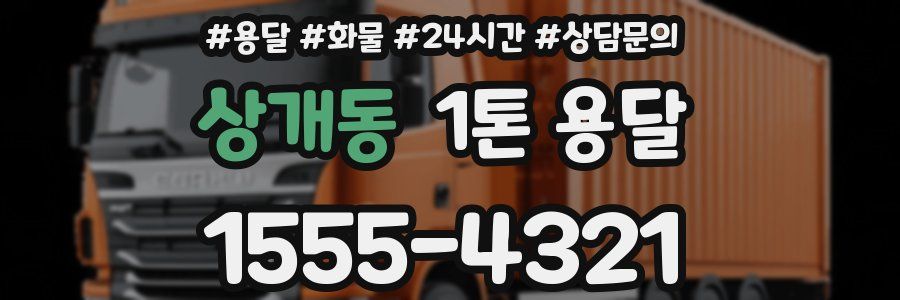 상개동 1톤 용달