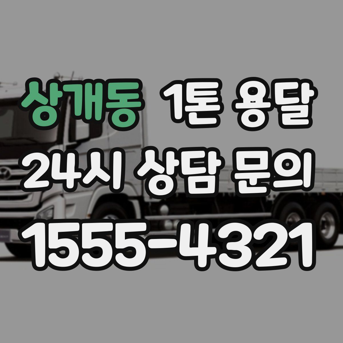 상개동 1톤 용달