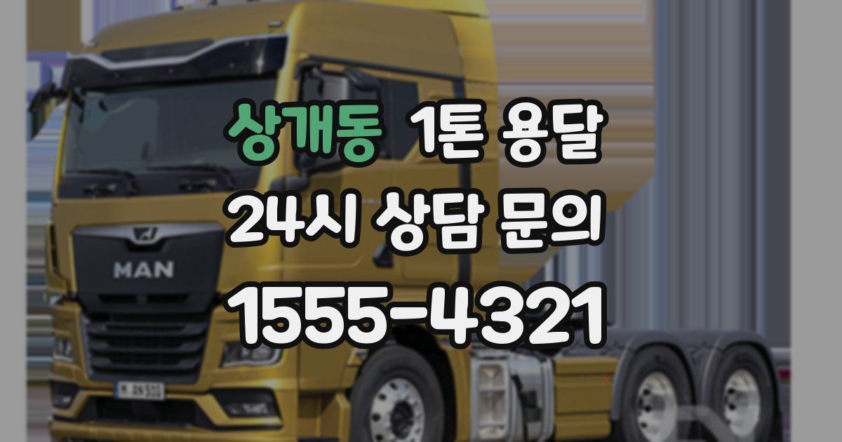상개동 1톤 용달