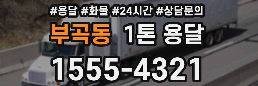 부곡동 1톤 용달