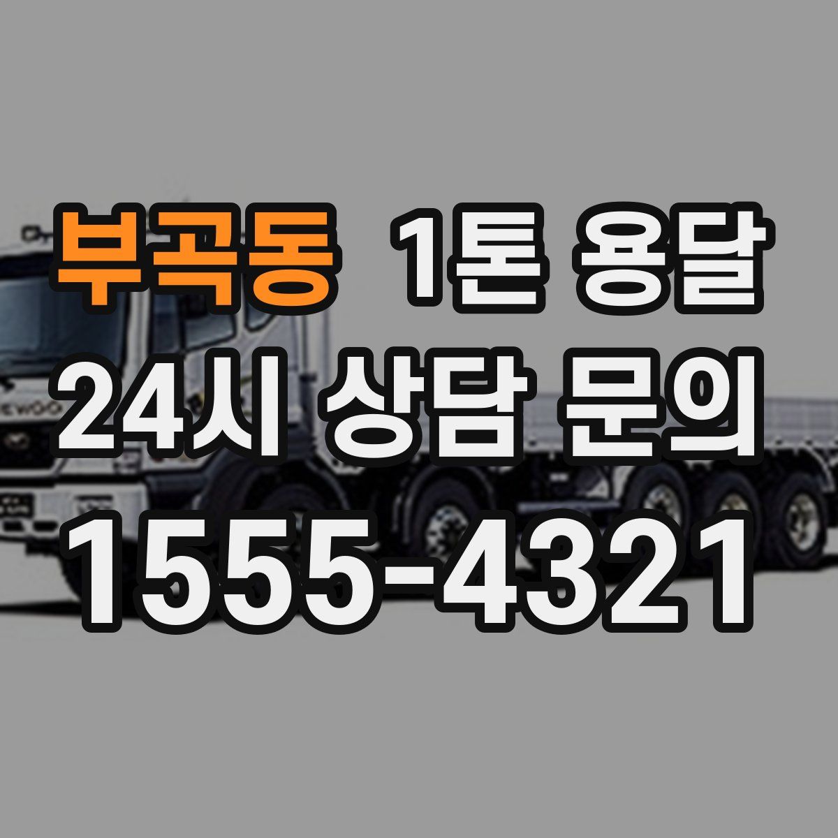 부곡동 1톤 용달