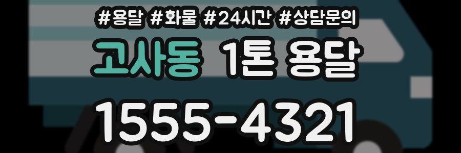 고사동 1톤 용달