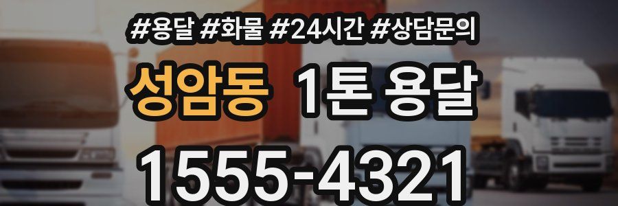 성암동 1톤 용달
