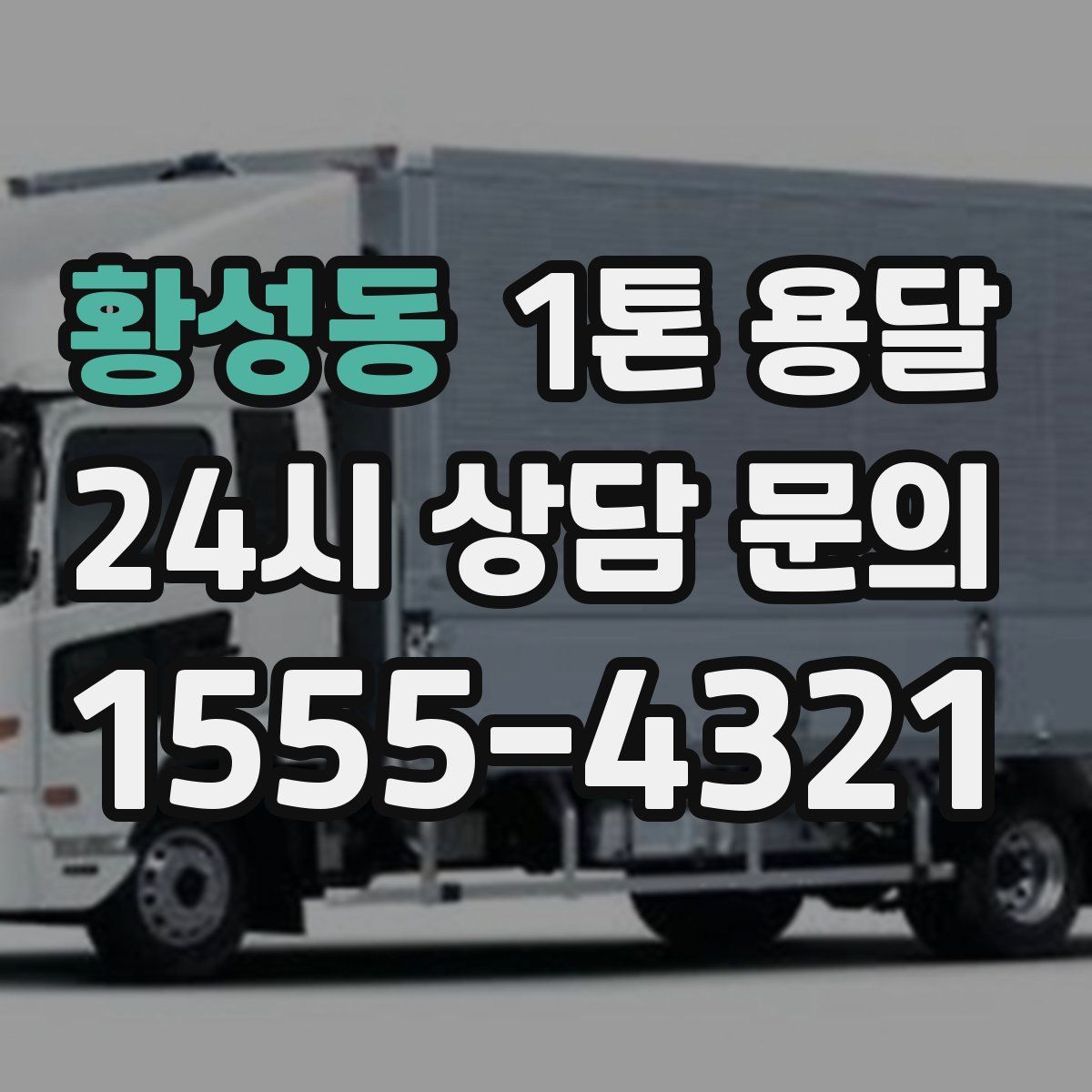 황성동 1톤 용달