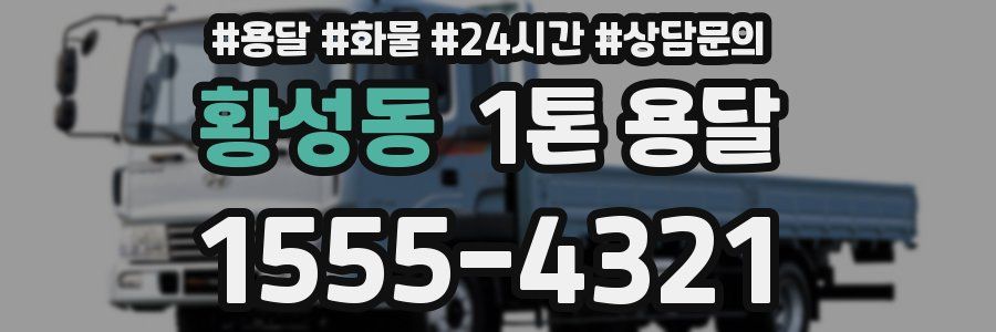 황성동 1톤 용달