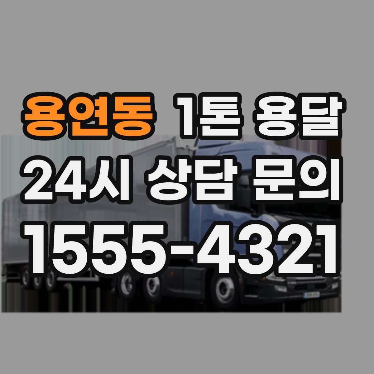 용연동 1톤 용달