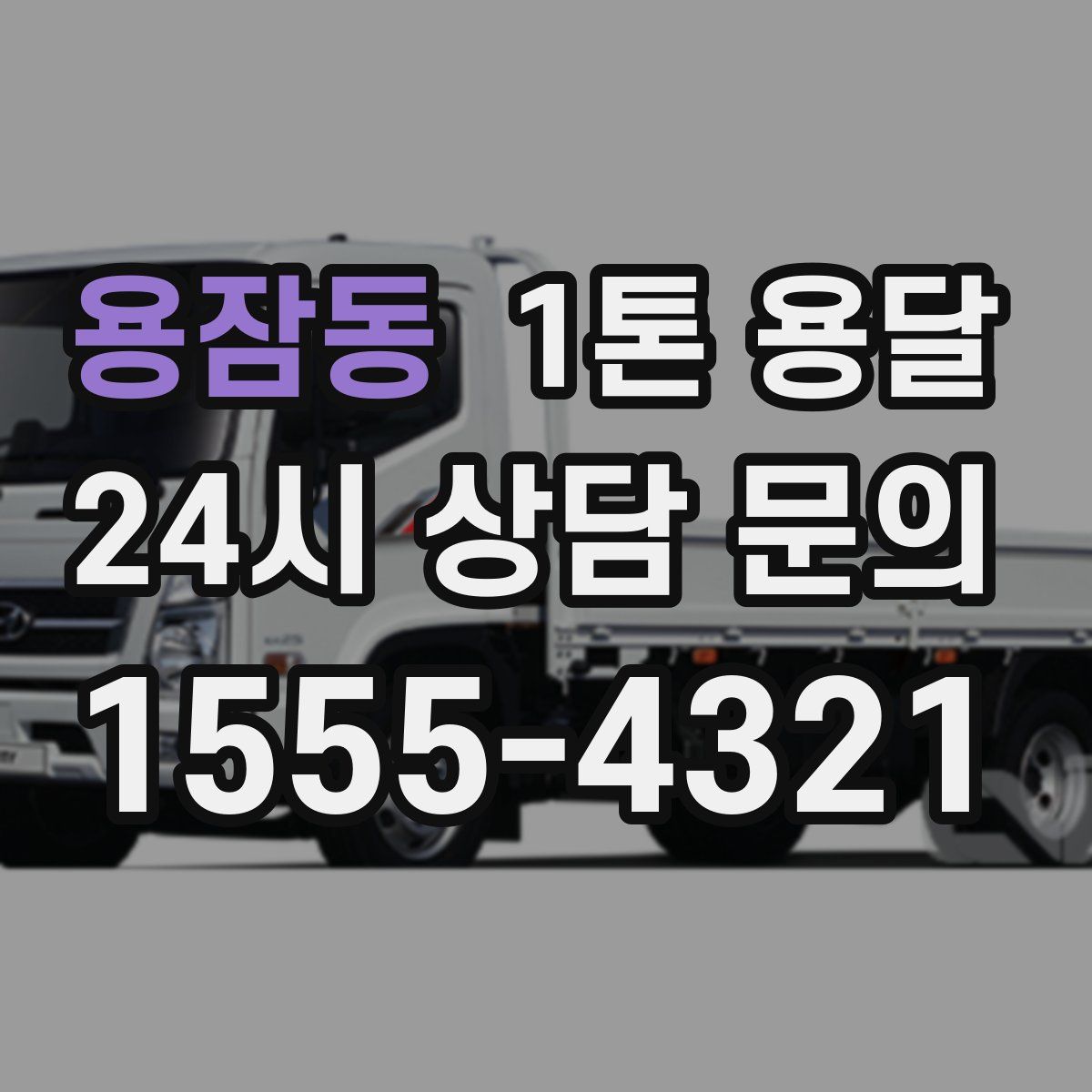 용잠동 1톤 용달