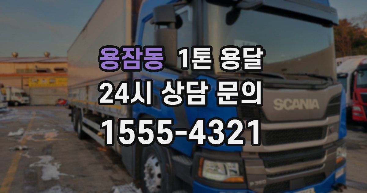용잠동 1톤 용달