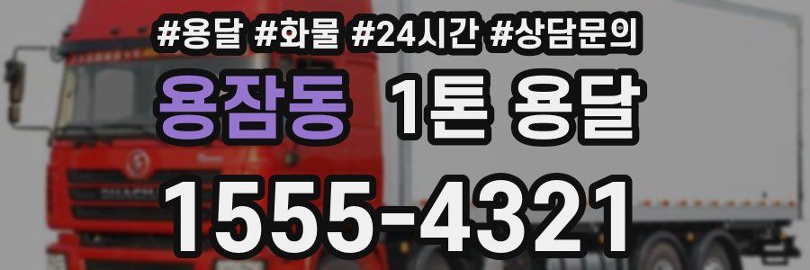 용잠동 1톤 용달