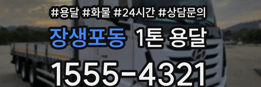 장생포동 1톤 용달