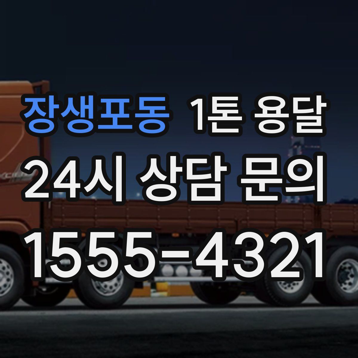 장생포동 1톤 용달