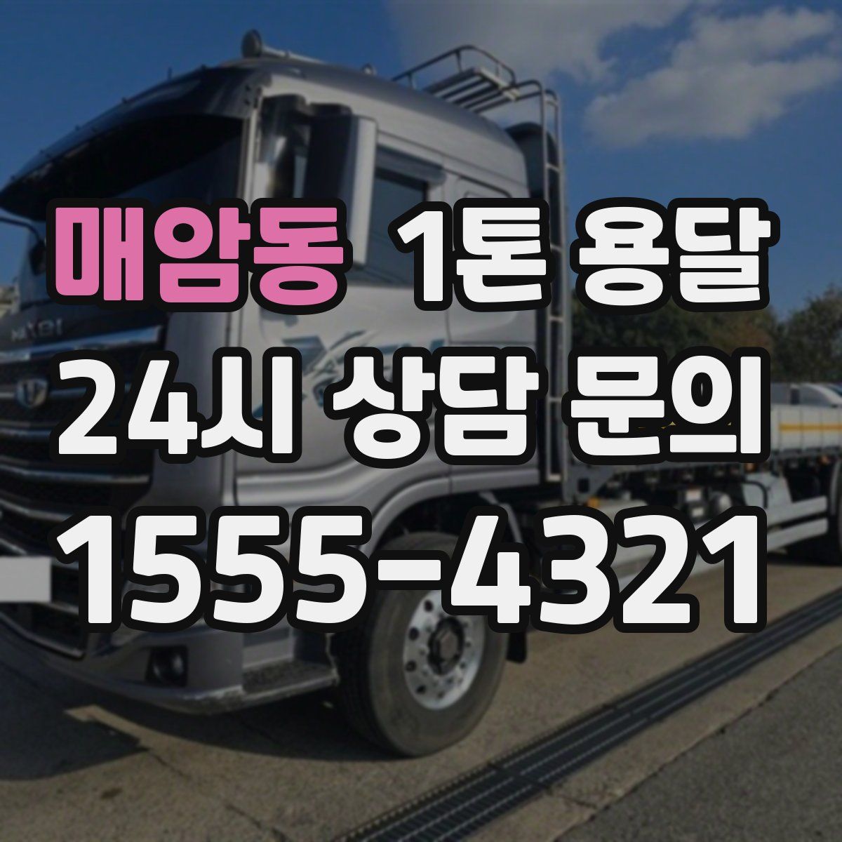 매암동 1톤 용달