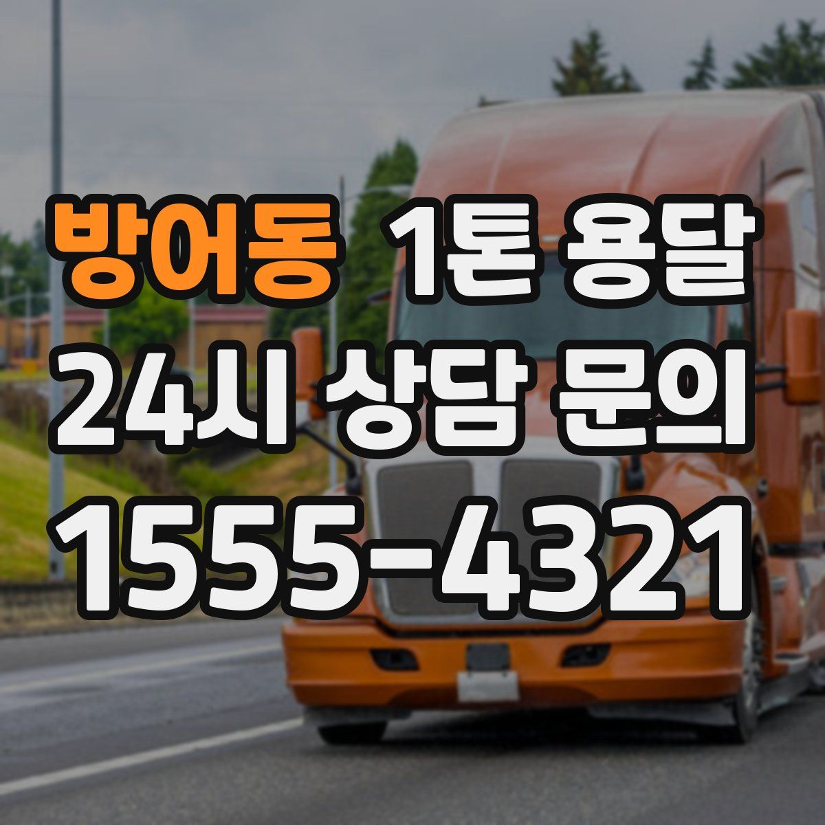방어동 1톤 용달