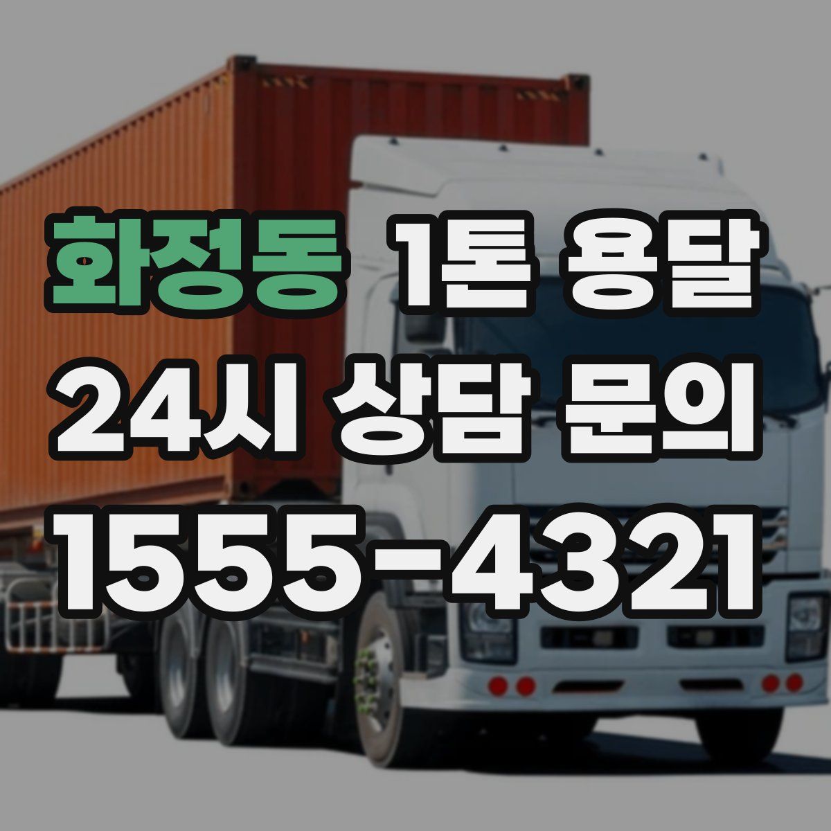 화정동 1톤 용달