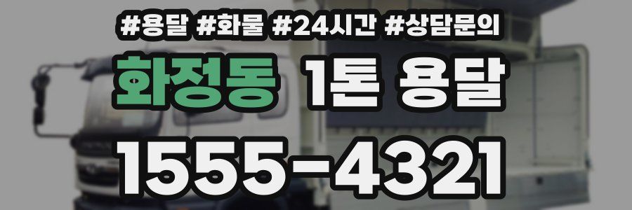 화정동 1톤 용달