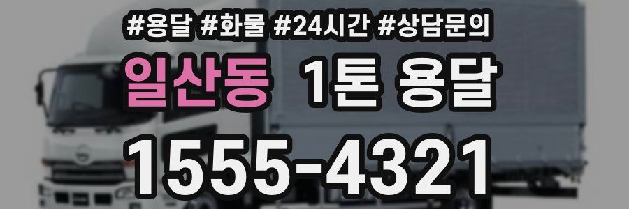 일산동 1톤 용달