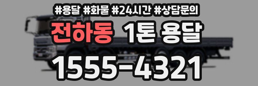 전하동 1톤 용달