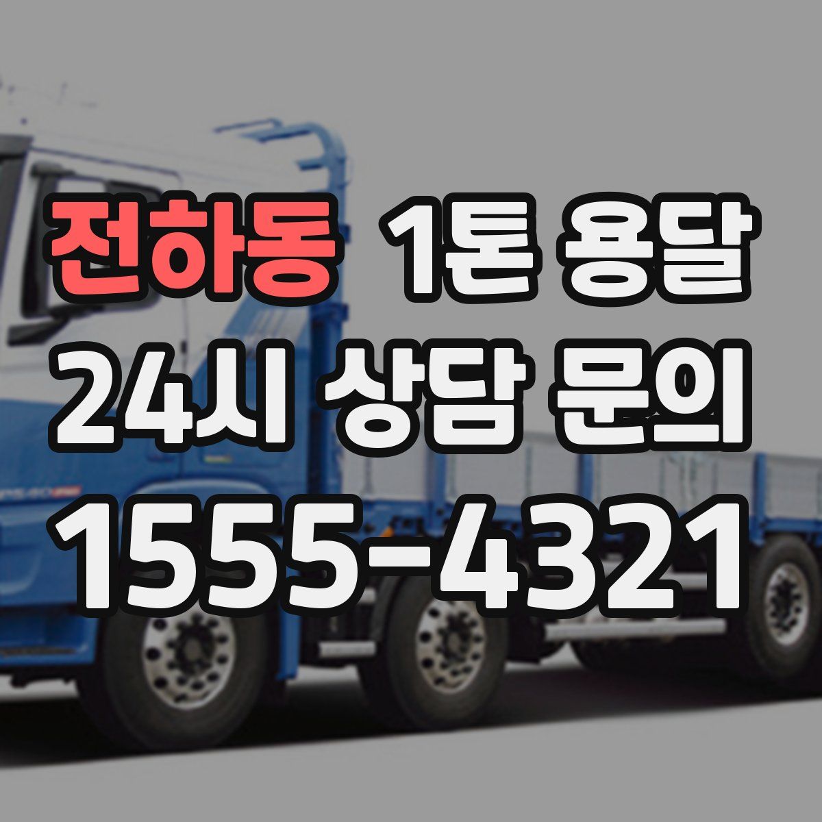 전하동 1톤 용달