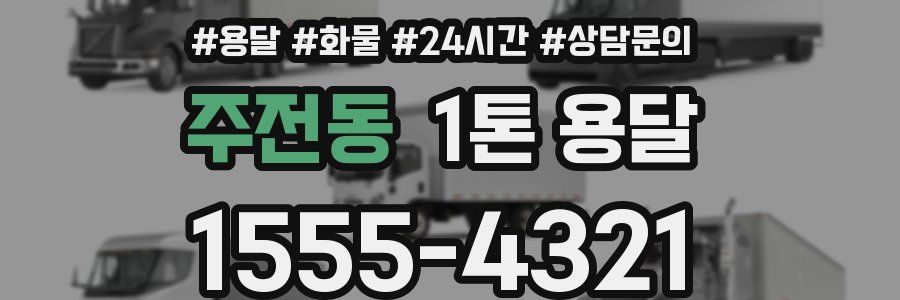 주전동 1톤 용달