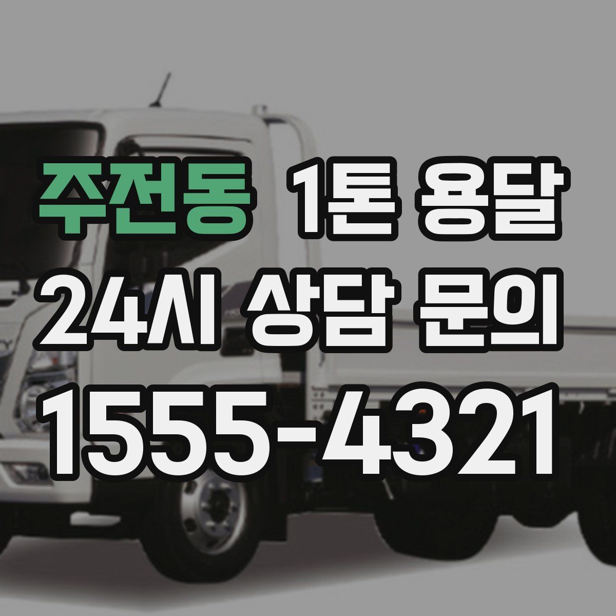주전동 1톤 용달