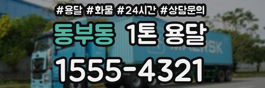 동부동 1톤 용달