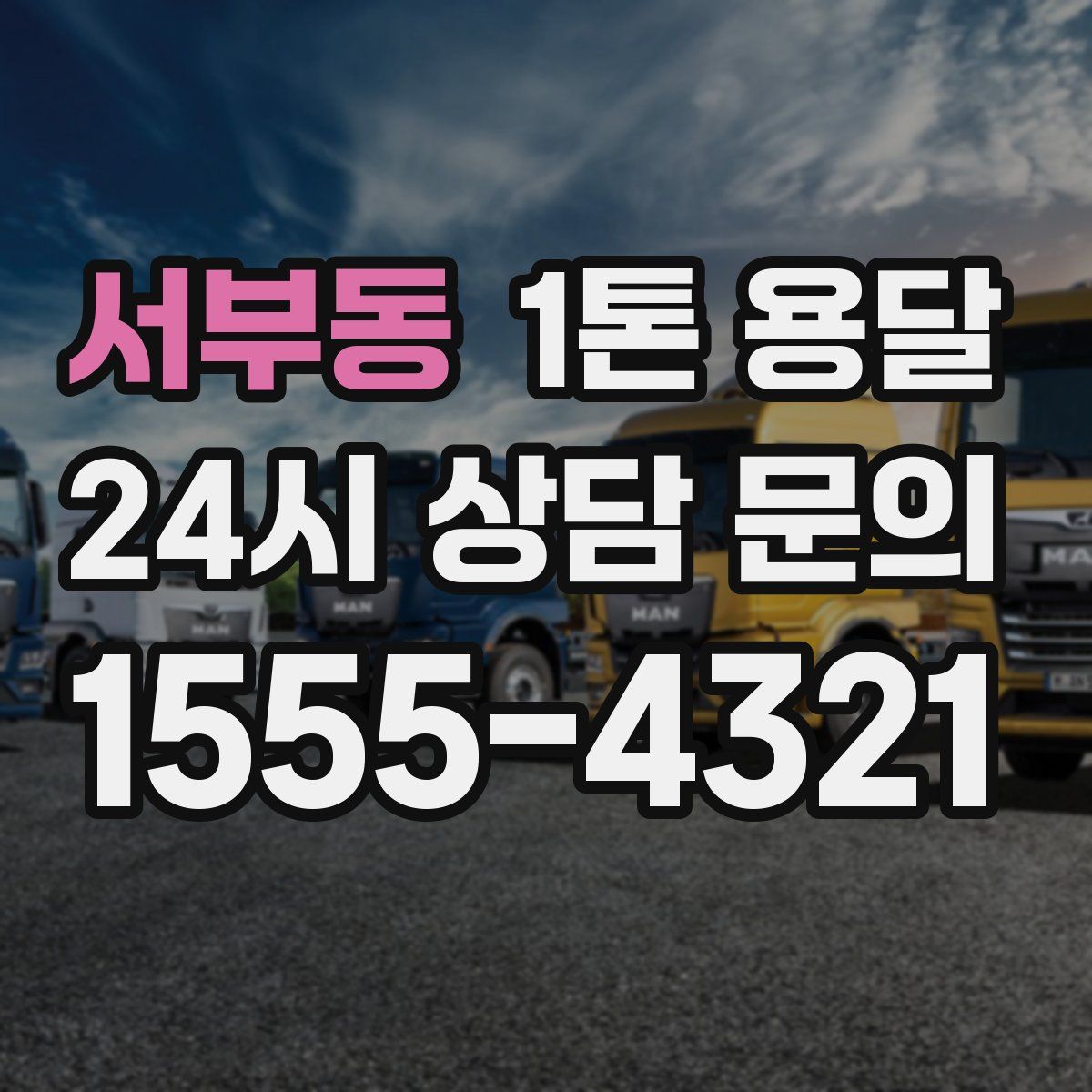 서부동 1톤 용달