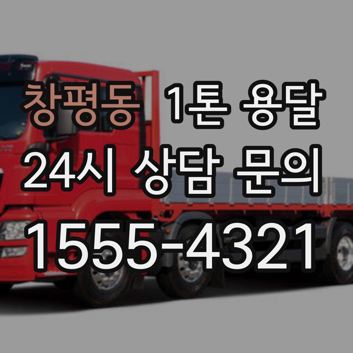 창평동 1톤 용달