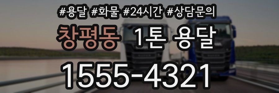 창평동 1톤 용달