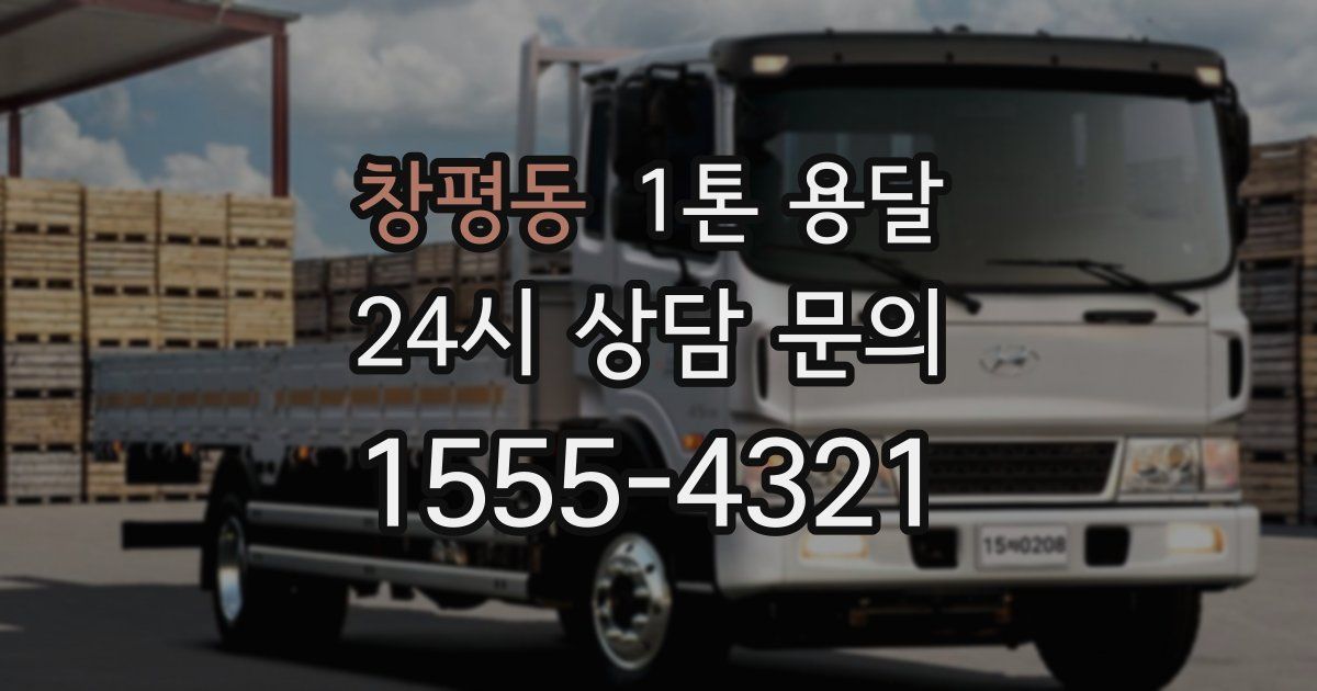 창평동 1톤 용달