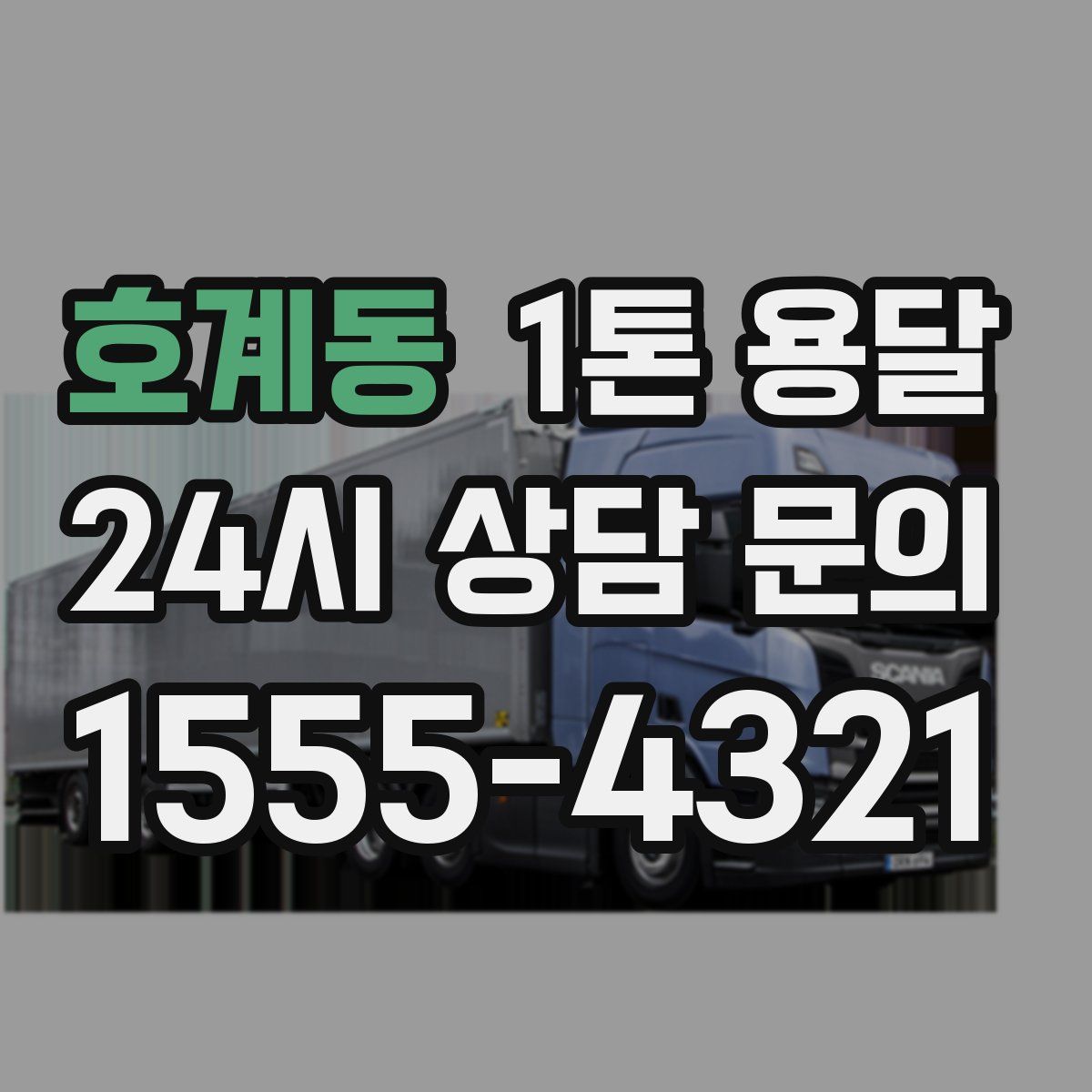 호계동 1톤 용달