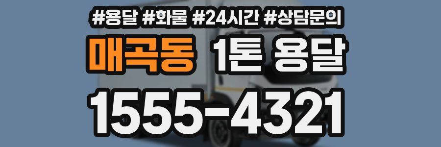매곡동 1톤 용달