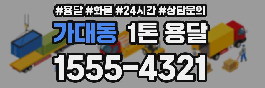 가대동 1톤 용달