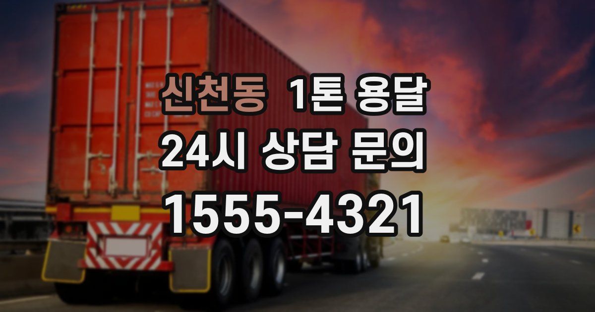 신천동 1톤 용달