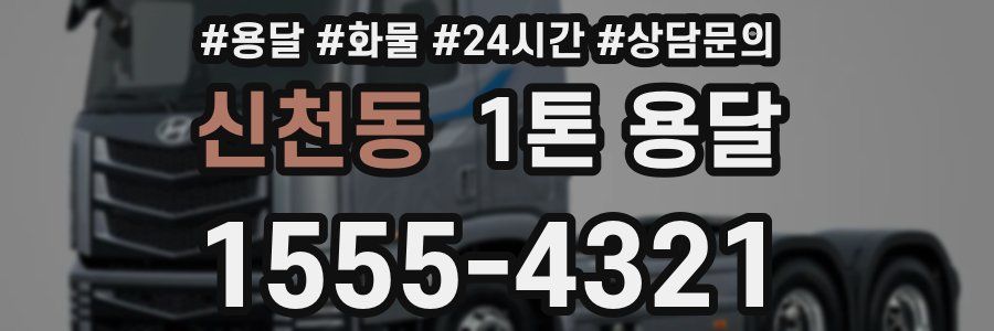 신천동 1톤 용달