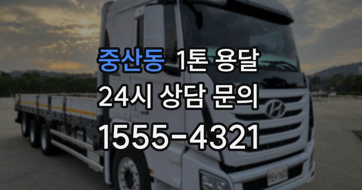 중산동 1톤 용달