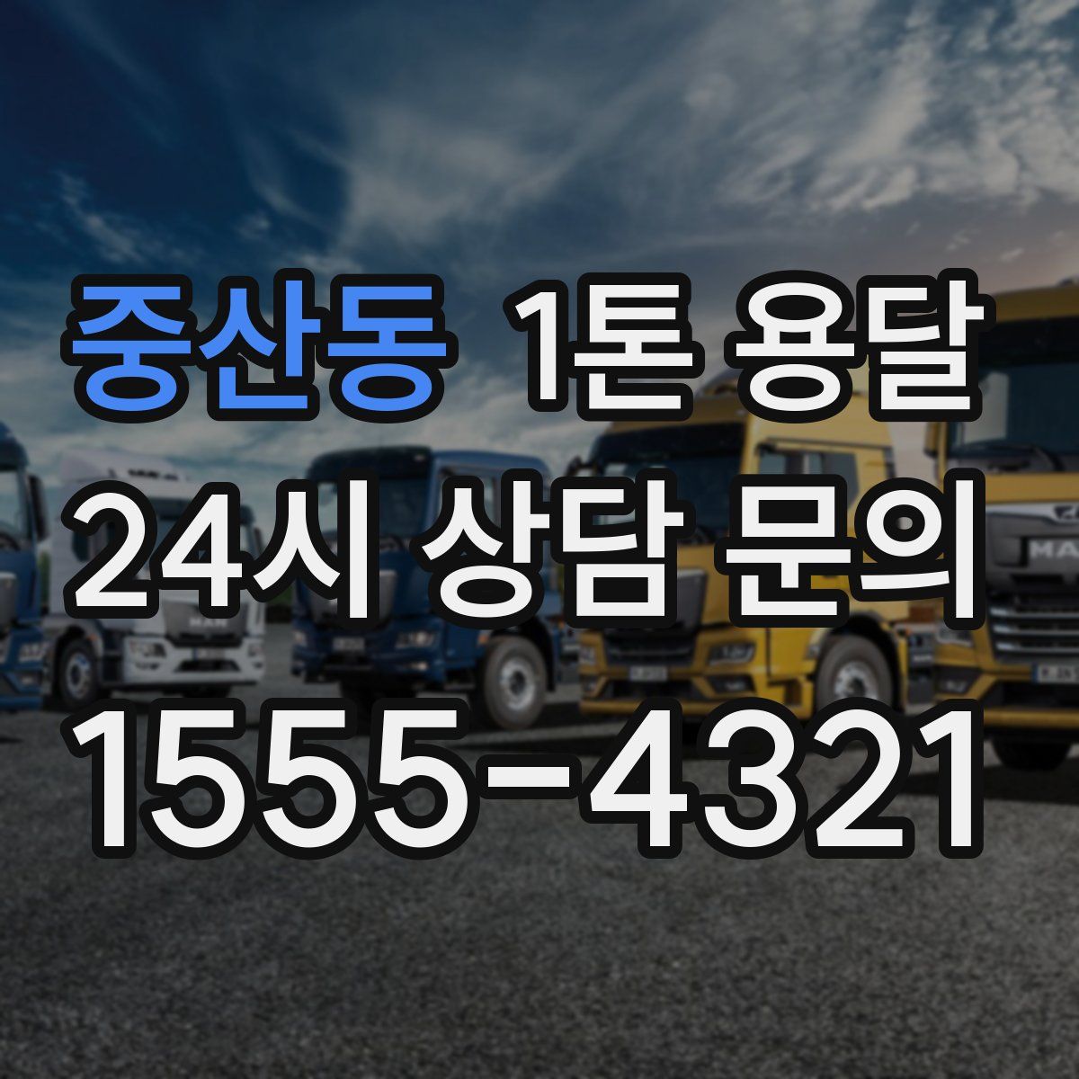 중산동 1톤 용달