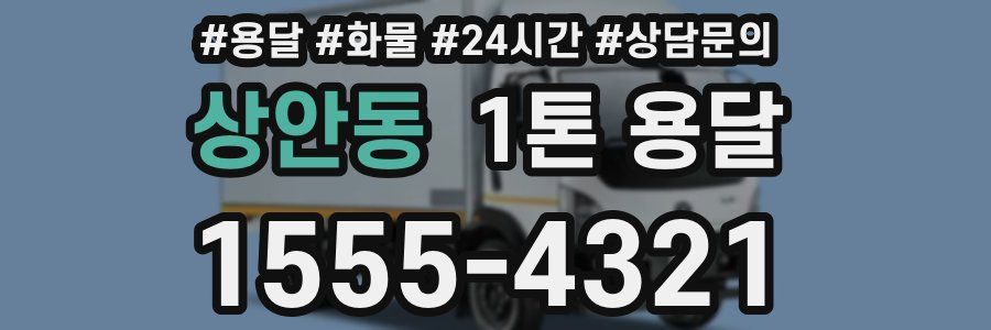 상안동 1톤 용달