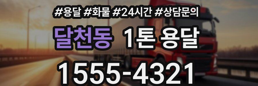 달천동 1톤 용달