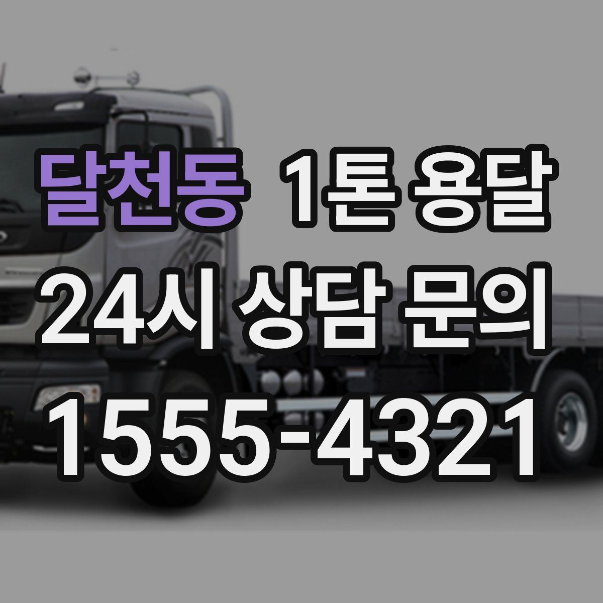 달천동 1톤 용달