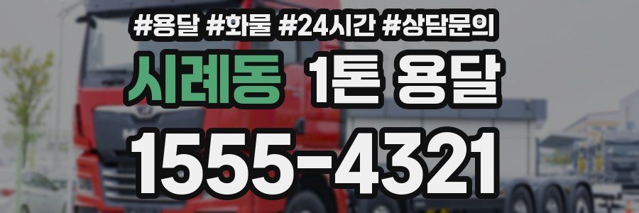 시례동 1톤 용달