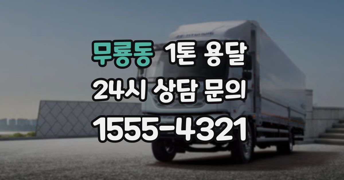 무룡동 1톤 용달
