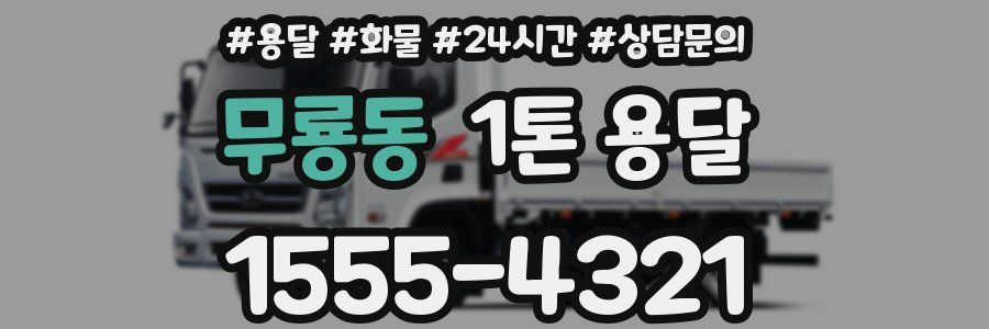 무룡동 1톤 용달