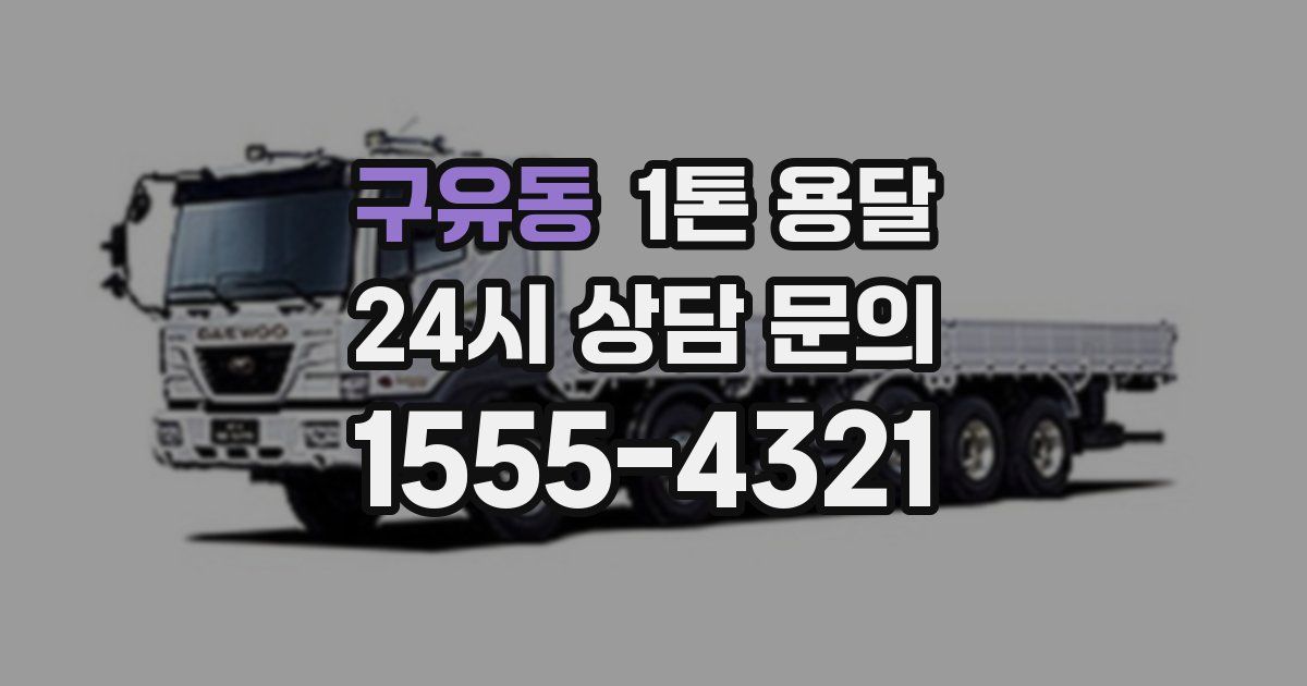 구유동 1톤 용달