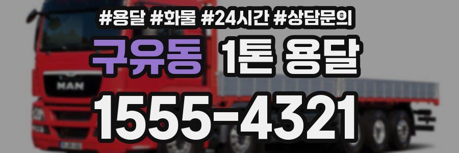 구유동 1톤 용달