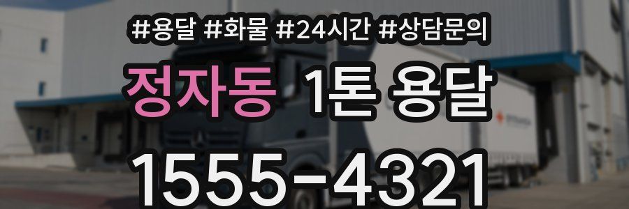 정자동 1톤 용달
