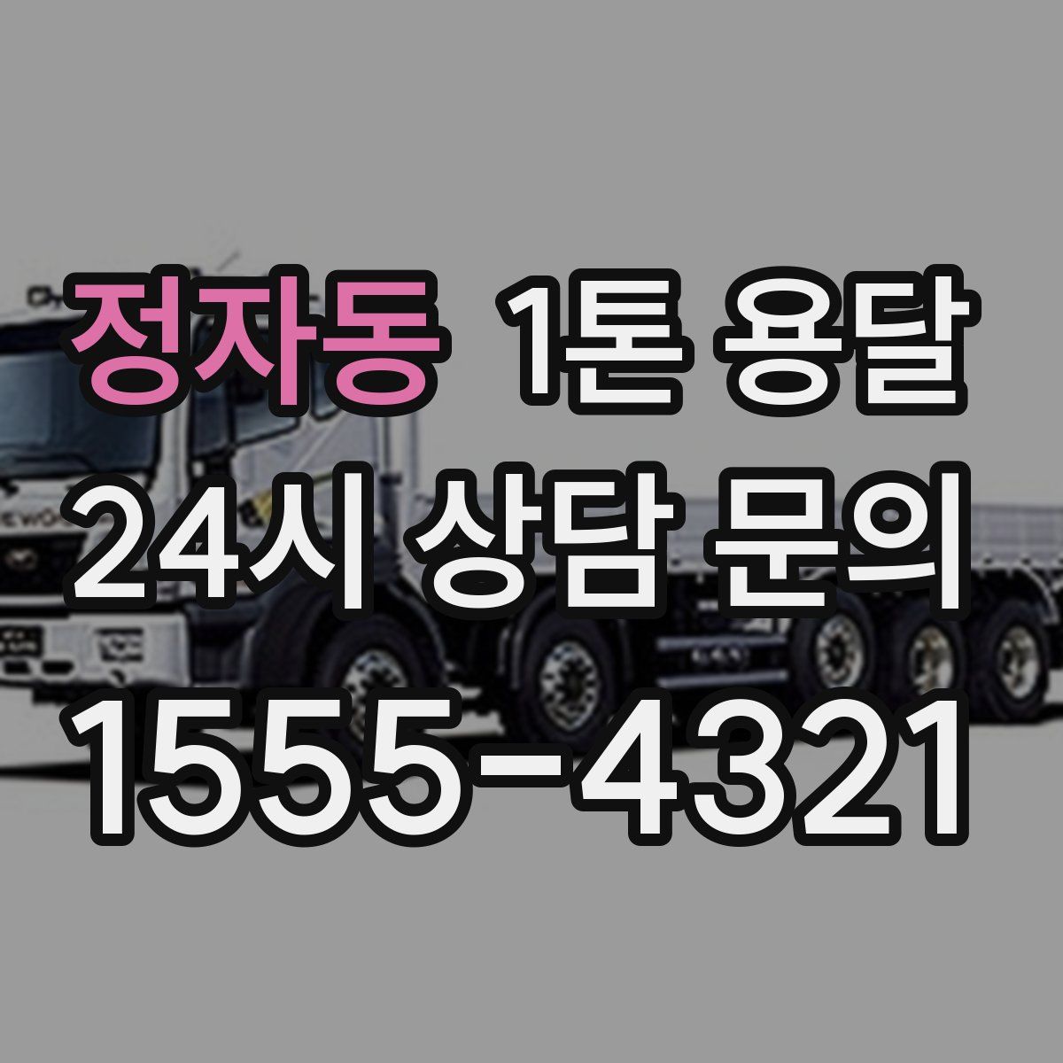 정자동 1톤 용달