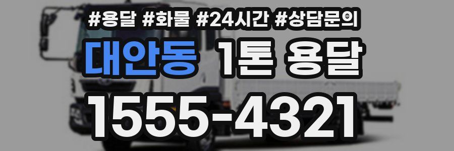 대안동 1톤 용달
