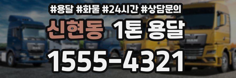 신현동 1톤 용달