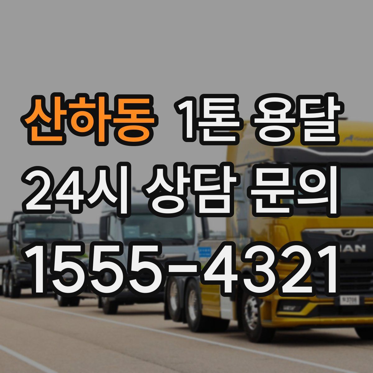 산하동 1톤 용달