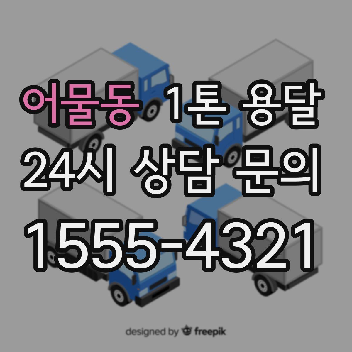 어물동 1톤 용달